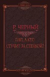 Пап, а кто стучит за стенкой? (СИ)