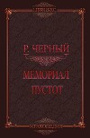 Мемориал пустот (СИ)