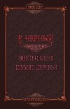 Внутри меня шумят деревья (СИ)