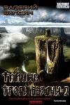 Тайные тропы Бездны. Книга вторая (СИ)