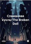 Сломанная кукла/The Broken Doll