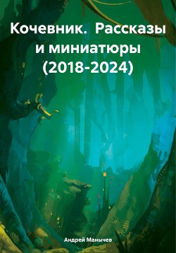 Кочевник. Рассказы и миниатюры (2018-2024)