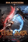 Сны мага (СИ)