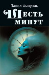 Шесть минут (СИ)