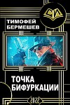 Точка бифуркации (СИ)