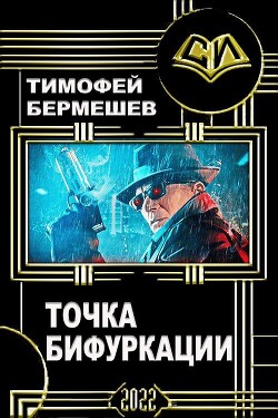 Точка бифуркации (СИ)