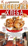 История хлеба. От времён неолита до наших дней