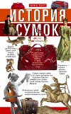 История сумок. От сумы до чемодана