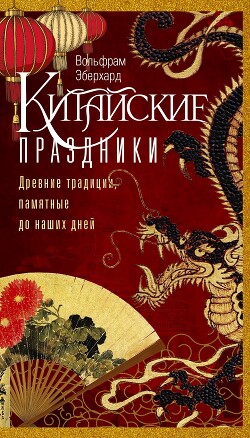 Китайские праздники. Древние традиции, памятные до наших дней