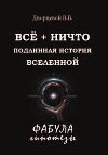 ВСЁ + НИЧТО. Подлинная история Вселенной