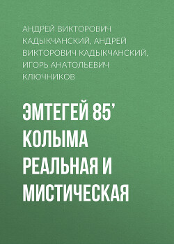 Эмтегей 85’ Колыма реальная и мистическая