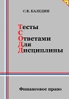 Тесты с ответами для дисциплины. Финансовое право