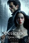 Фейское проклятие (СИ)
