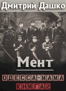 Одесса-мама книга 2 (СИ)