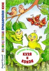 Разноцветные приключения Кузи. Салатовое приключение – Кузя и Кокон