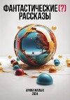 Фантастические (?) рассказы. Сборник