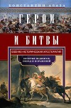 Герои и битвы. Военно-историческая хрестоматия. История подвигов, побед и поражений