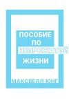 Пособие по Непрожитой Жизни
