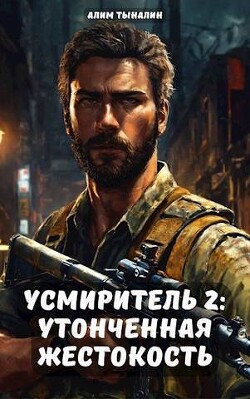 Усмиритель: утонченная жестокость (СИ)