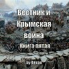 Вестник и Крымская война (СИ)
