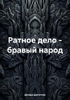 Ратное дело – бравый народ