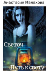 Светоч: путь к свету (СИ)