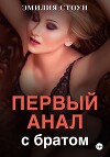 Первый анал с братом