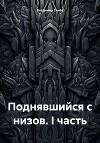Поднявшийся с низов. I часть