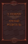Третий родитель (ЛП)