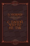 С папой что-то не так (ЛП)