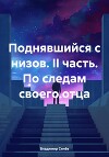 Поднявшийся с низов. II часть. По следам своего отца