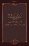 Одиночество Герберта Соломона (ЛП)