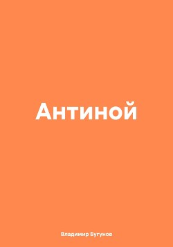 Антиной