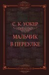 Мальчик в переулке (ЛП)