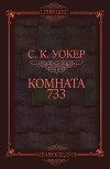 Комната 733 (ЛП)