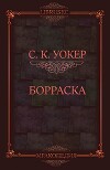 Борраска (ЛП)