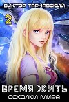Время жить - 3. Осколки мира. Часть 2 (СИ)