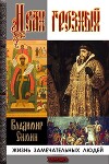 Иван Грозный (СИ)
