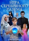 Игра Серебряного Разума (СИ)