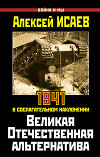Великая Отечественная альтернатива