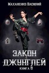 Закон джунглей. Книга 8 (СИ)