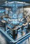 Голем XV