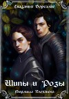 Сказания Бореалис. Шипы и Розы