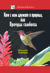 Кто с кем дружит в природе, или Причуды симбиоза