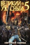 Великий и Ужасный 5 (СИ)