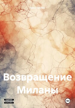 Возвращение Миланы