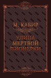 Улица мертвой пионерки (СИ)