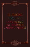 Гарвардский эксперимент с червоточиной (ЛП)