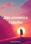 Два романса судьбы. Романс 2. Грустная сказка с неясным концом, часть 5. Пока горит свеча