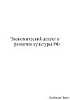 Экономический аспект в развитии культуры РФ